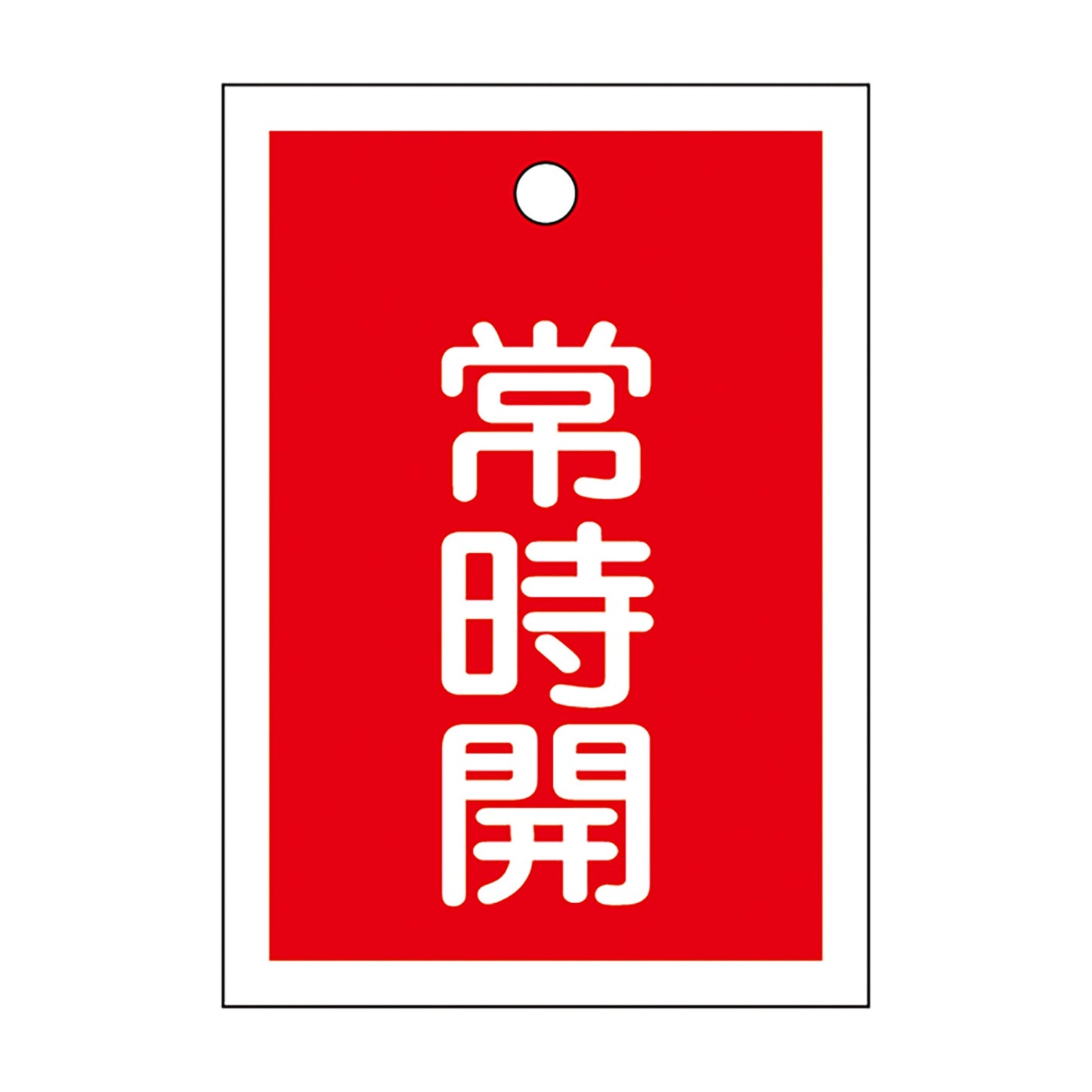 角型バルブ開閉札　赤色　常時開　５５ｘ４０ｍｍ　１０枚セット
