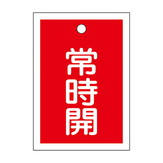 角型バルブ開閉札　赤色　常時開　５５ｘ４０ｍｍ　１０枚セット