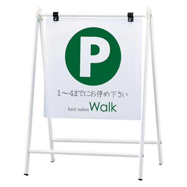 バリケードサイン　Ｂ－４５０　ホワイト　本体のみ