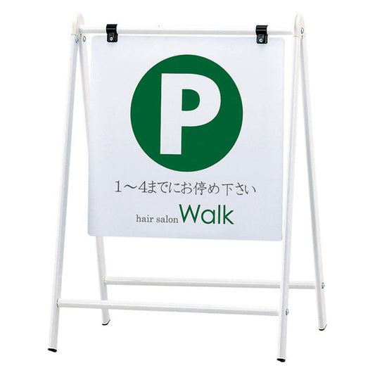 バリケードサイン　Ｂ－４５０　ホワイト　本体のみ