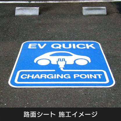 【ＥＶ・ＰＨＥＶ　１００Ｖ】路面シート　Ｗ１０００ＸＨ１０００ｍｍ　貼付けタイプ
