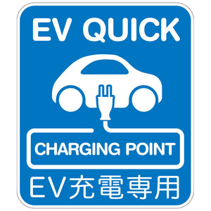 【ＥＶ　ＱＵＩＣＫ補足付】プレートタイプ　Ｗ４５０ＸＨ５２３ｍｍ