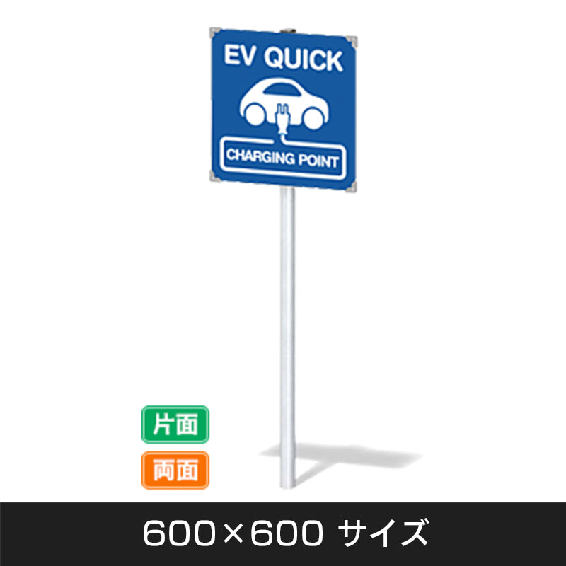 【ＥＶ　ＱＵＩＣＫ】ポールタイプ　Ｗ６００×Ｈ６００ｍｍ