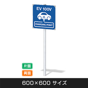 【ＥＶ　１００Ｖ】ポールタイプ　Ｗ６００×Ｈ６００ｍｍ