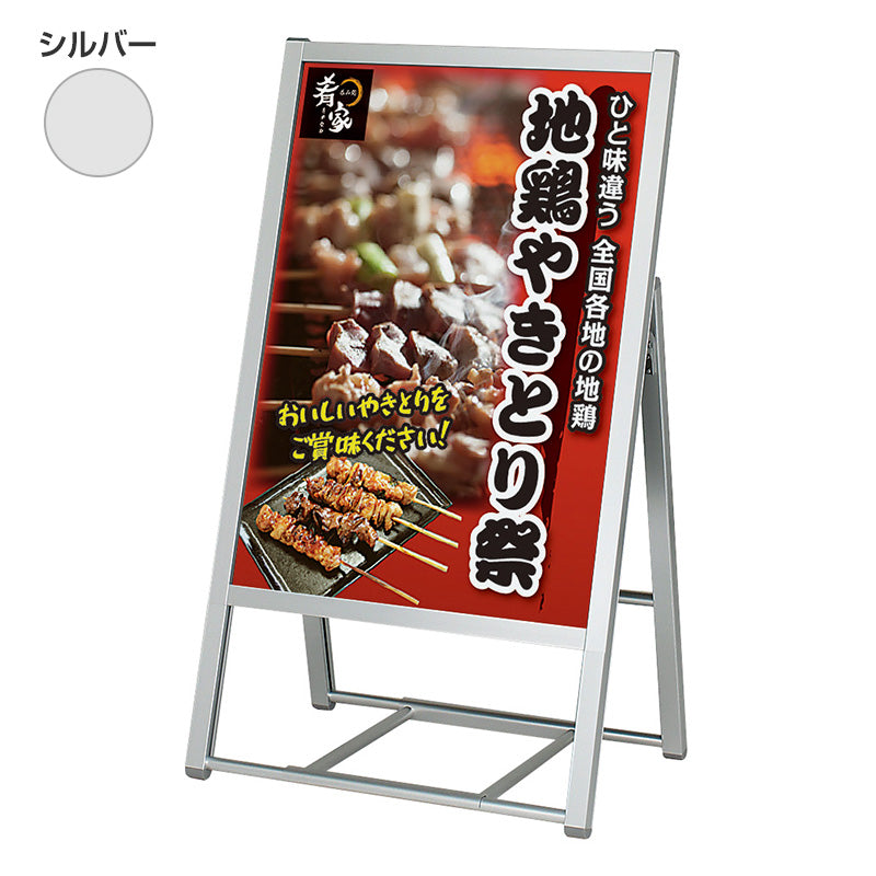 アルモード　ポスタースタンド２８１１　Ｂ２　片面　シルバー