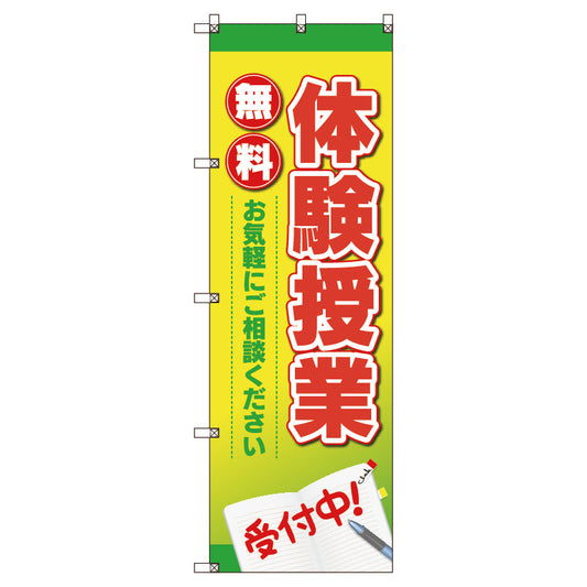 のぼり旗セット　体験授業　（枚数は1～9枚で選択）
