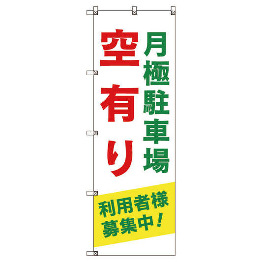 のぼり旗セット　月極駐車場空有り利用者様募集中＿緑　（枚数は1～9枚で選択）