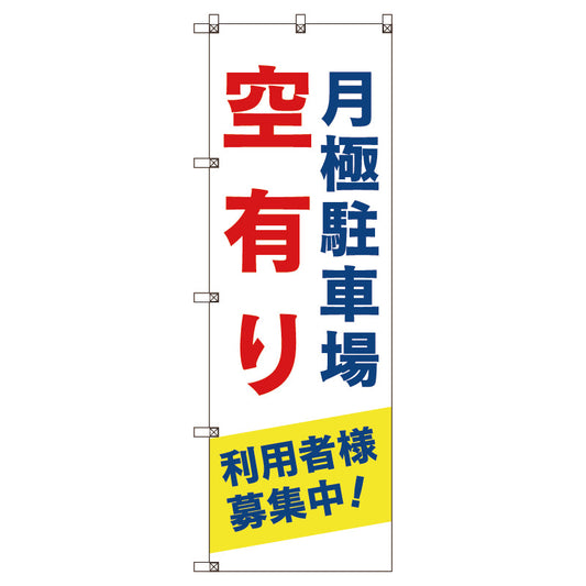 のぼり旗セット　月極駐車場空有り利用者様募集中＿青　（枚数は1～9枚で選択）