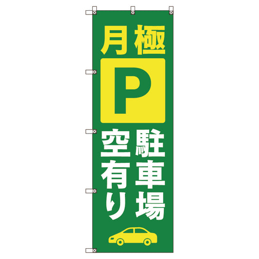 のぼり旗セット　月極駐車場空有り＿緑　（枚数は1～9枚で選択）