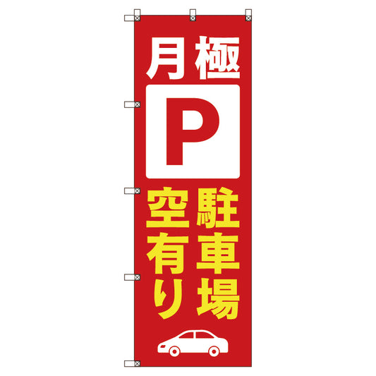のぼり旗セット　月極駐車場空有り＿赤　（枚数は1～9枚で選択）