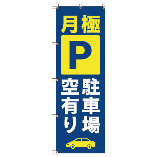 のぼり旗セット　月極駐車場空有り＿青　（枚数は1～9枚で選択）