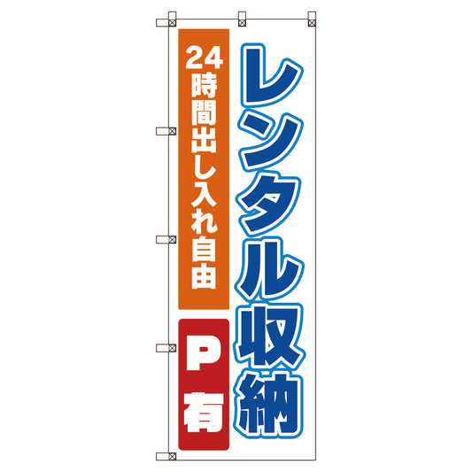 のぼり旗セット　レンタル収納　（枚数は1～9枚で選択）