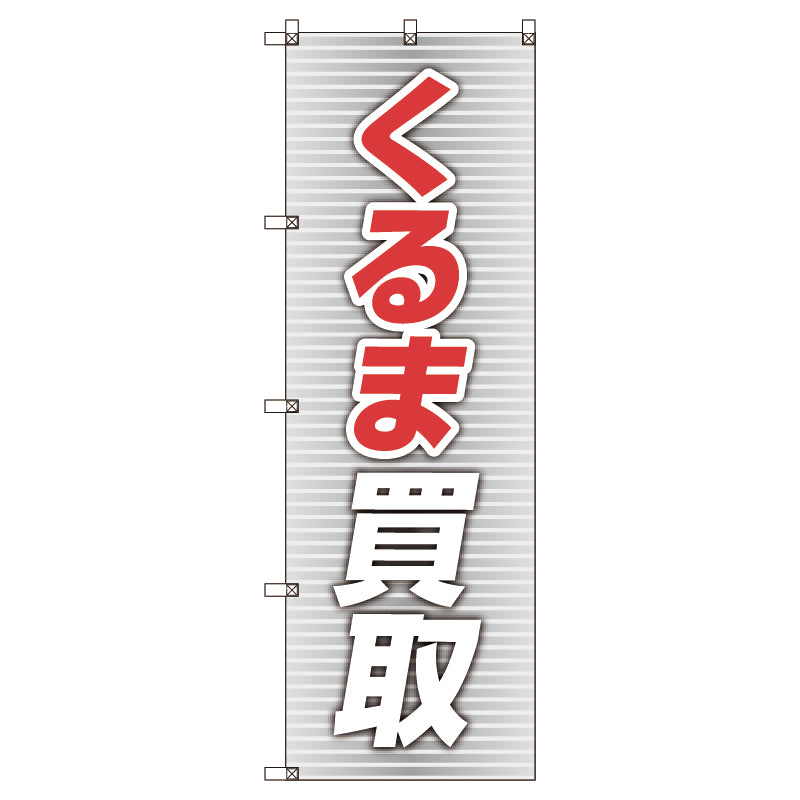 のぼり旗セット　くるま買取＿赤　（枚数は1～9枚で選択）