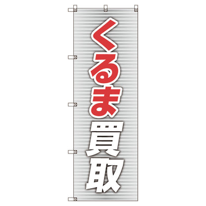のぼり旗セット　くるま買取＿赤　（枚数は1～9枚で選択）
