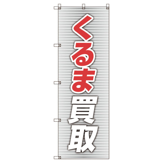 のぼり旗セット　くるま買取＿赤　（枚数は1～9枚で選択）