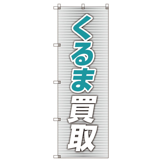 のぼり旗セット　くるま買取＿青　（枚数は1～9枚で選択）