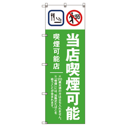 のぼり旗セット　当店喫煙可能Ｂ＿黄緑　（枚数は1～9枚で選択）