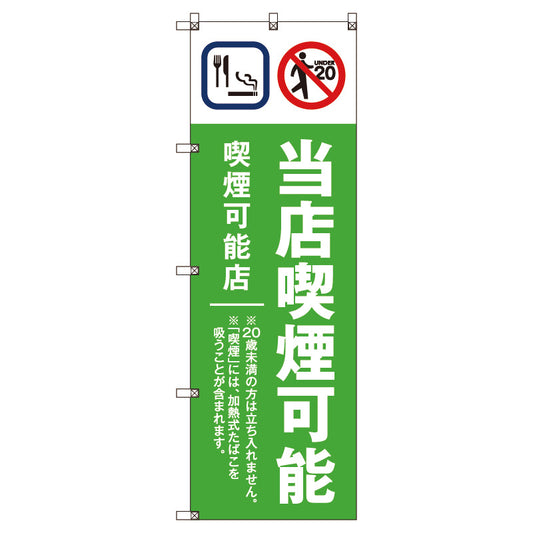 のぼり旗セット　当店喫煙可能Ｂ＿黄緑　（枚数は1～9枚で選択）
