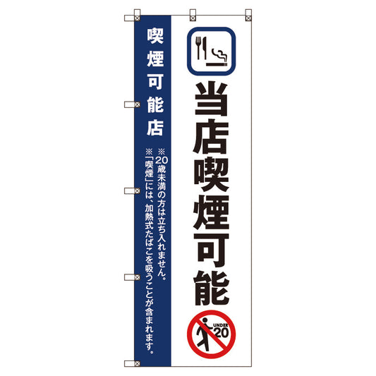 のぼり旗セット　当店喫煙可能＿紺　（枚数は1～9枚で選択）