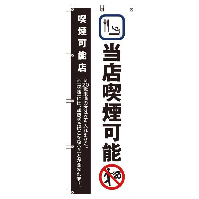のぼり旗セット　当店喫煙可能＿黒　（枚数は1～9枚で選択）