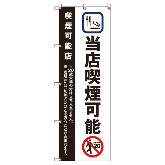 のぼり旗セット　当店喫煙可能＿黒　（枚数は1～9枚で選択）