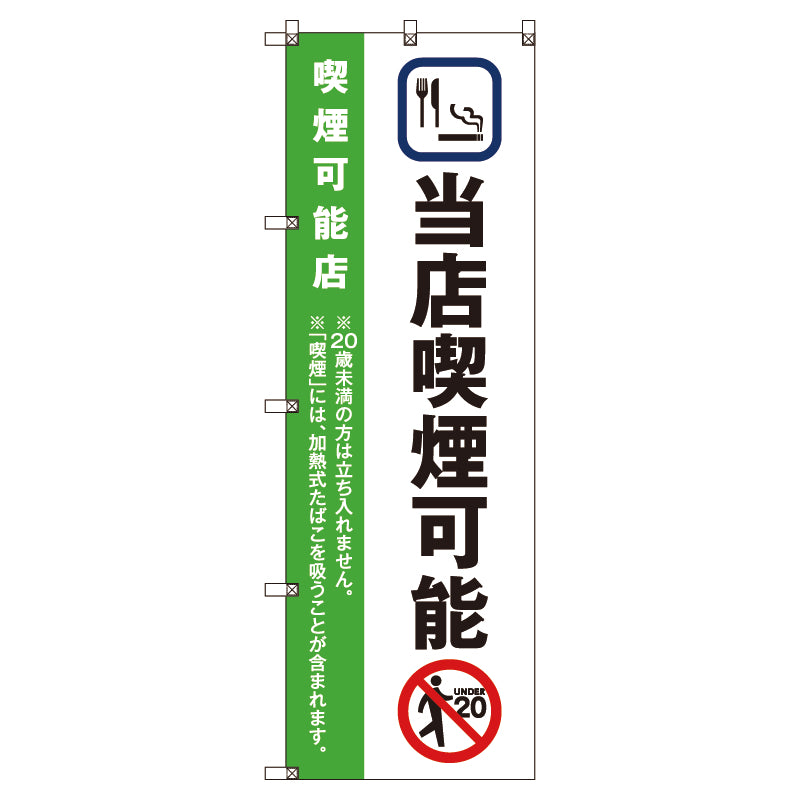 のぼり旗セット　当店喫煙可能＿黄緑　（枚数は1～9枚で選択）