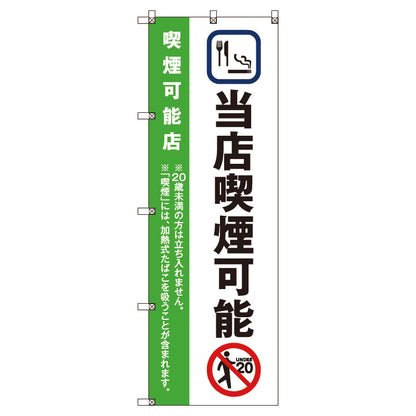 のぼり旗セット　当店喫煙可能＿黄緑　（枚数は1～9枚で選択）