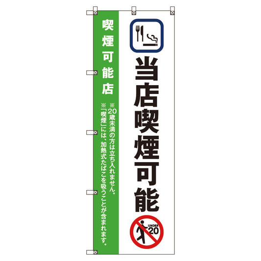 のぼり旗セット　当店喫煙可能＿黄緑　（枚数は1～9枚で選択）