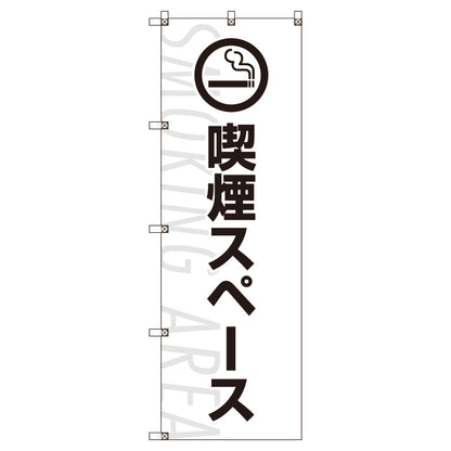 のぼり旗セット　喫煙スペース＿白　（枚数は1～9枚で選択）