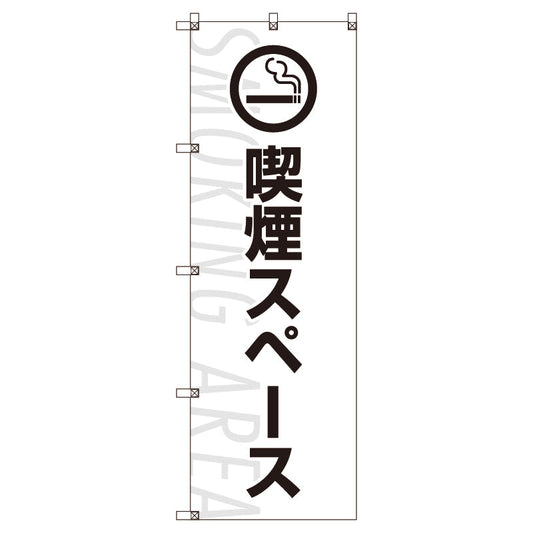 のぼり旗セット　喫煙スペース＿白　（枚数は1～9枚で選択）
