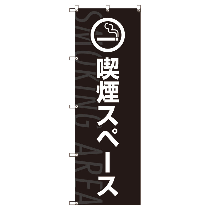 のぼり旗セット　喫煙スペース＿黒　（枚数は1～9枚で選択）