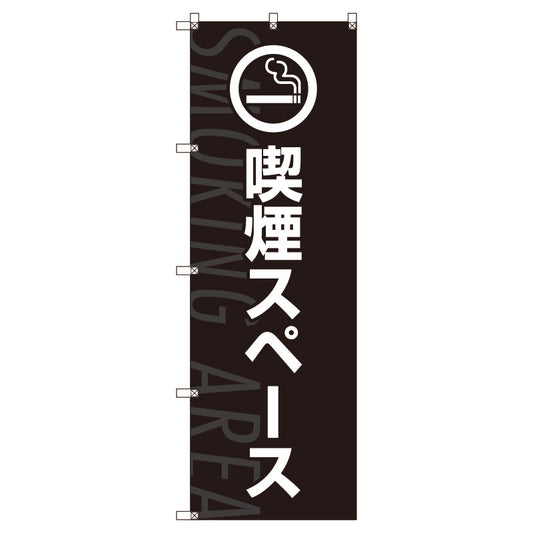のぼり旗セット　喫煙スペース＿黒　（枚数は1～9枚で選択）