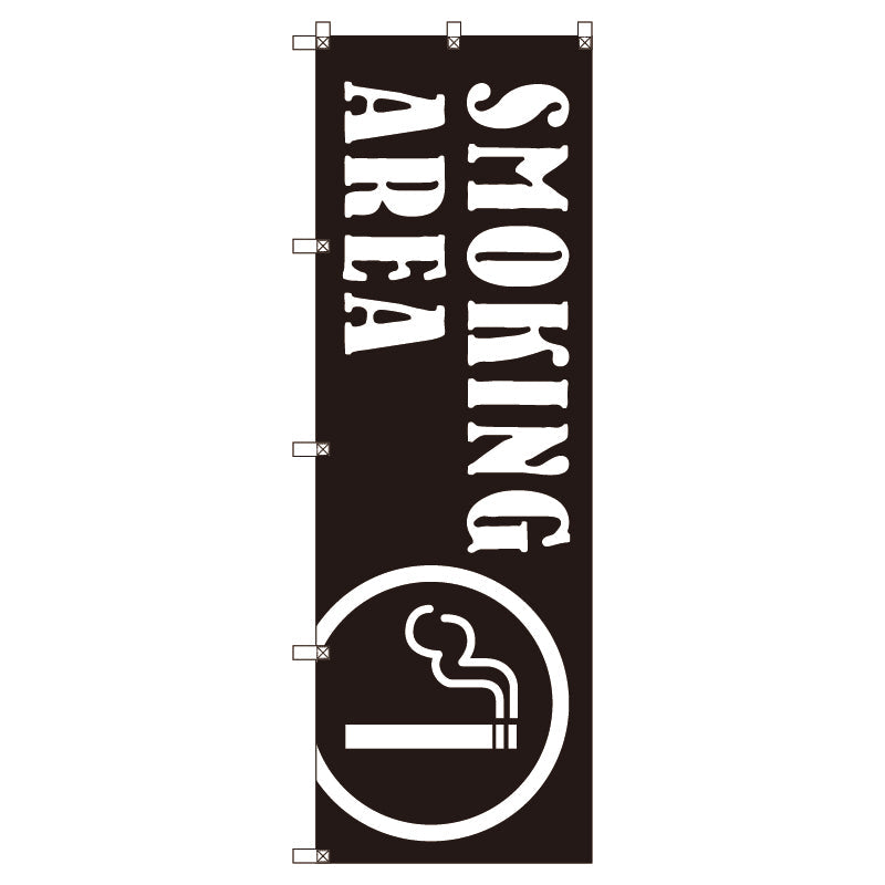 のぼり旗セット　ＳＭＯＫＩＮＧＡＲＥＡ＿黒　（枚数は1～9枚で選択）