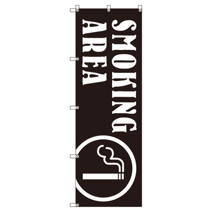 のぼり旗セット　ＳＭＯＫＩＮＧＡＲＥＡ＿黒　（枚数は1～9枚で選択）