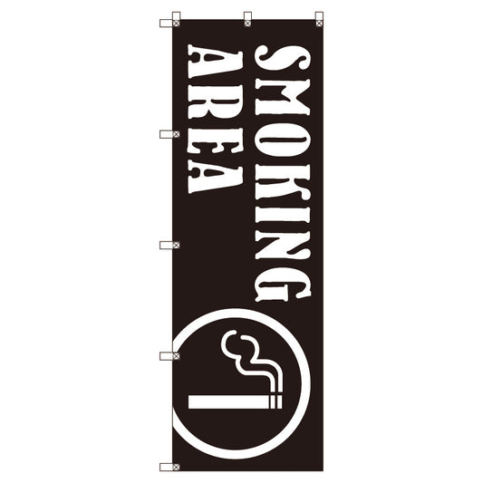 のぼり旗セット　ＳＭＯＫＩＮＧＡＲＥＡ＿黒　（枚数は1～9枚で選択）