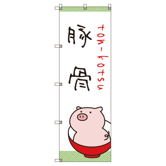 のぼり旗セット　ラーメン＿豚骨　（枚数は1～9枚で選択）
