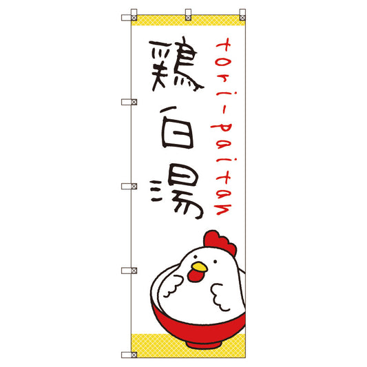 のぼり旗セット　ラーメン＿鶏白湯　（枚数は1～9枚で選択）