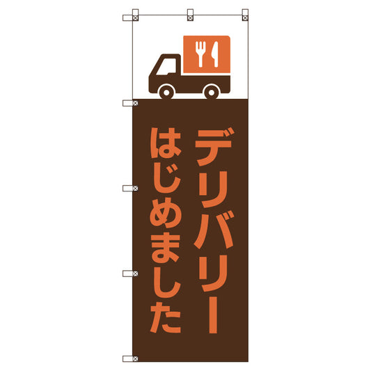 のぼり旗セット　デリバリーはじめました＿茶　（枚数は1～9枚で選択）