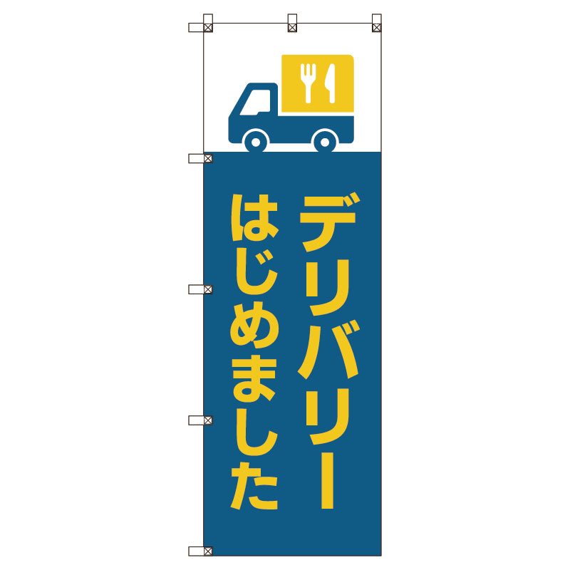 のぼり旗セット　デリバリーはじめました＿青　（枚数は1～9枚で選択）