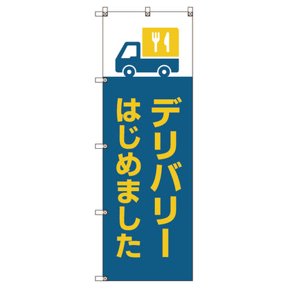 のぼり旗セット　デリバリーはじめました＿青　（枚数は1～9枚で選択）