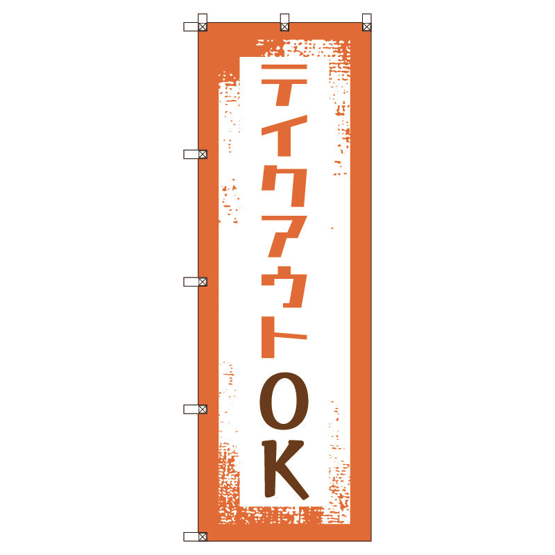 のぼり旗セット　テイクアウトＯＫ　（枚数は1～9枚で選択）