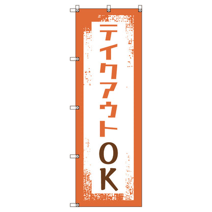 のぼり旗セット　テイクアウトＯＫ　（枚数は1～9枚で選択）