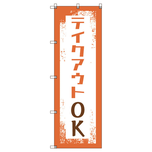 のぼり旗セット　テイクアウトＯＫ　（枚数は1～9枚で選択）