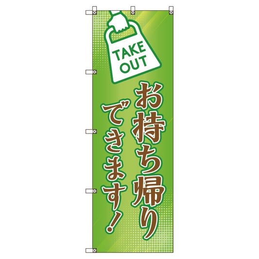 のぼり旗セット　お持ち帰りできます＿グリーン　（枚数は1～9枚で選択）