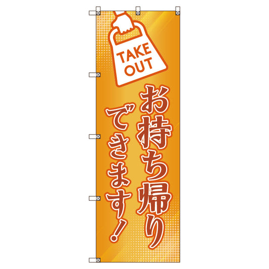 のぼり旗セット　お持ち帰りできます＿オレンジ　（枚数は1～9枚で選択）
