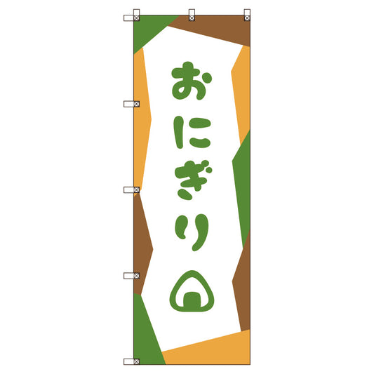 のぼり旗セット　おにぎり＿緑　（枚数は1～9枚で選択）