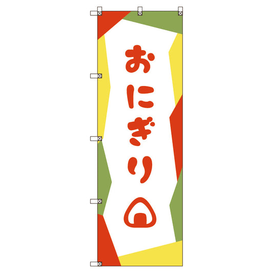 のぼり旗セット　おにぎり＿赤　（枚数は1～9枚で選択）