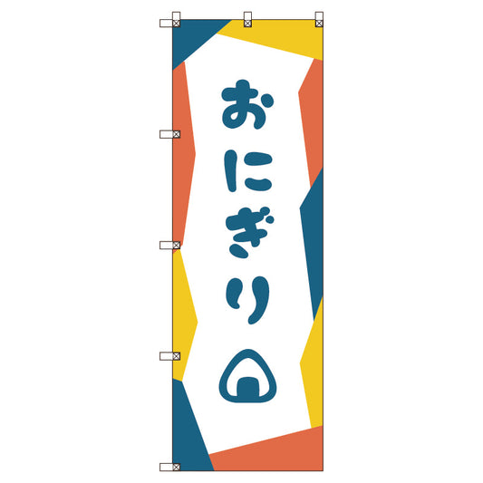 のぼり旗セット　おにぎり＿青　（枚数は1～9枚で選択）