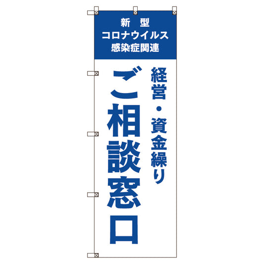 のぼり旗セット　コロナ関連経営・資金繰りご相談窓口＿青　（枚数は1～9枚で選択）