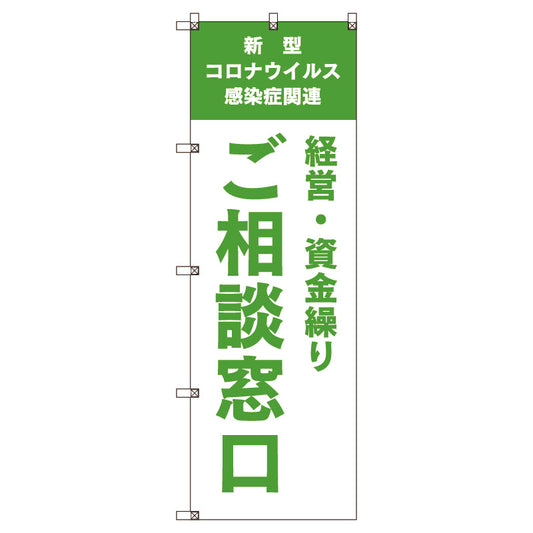 のぼり旗セット　コロナ関連経営・資金繰りご相談窓口＿黄緑　（枚数は1～9枚で選択）